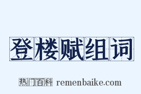 登楼赋组词是什么意思的图片